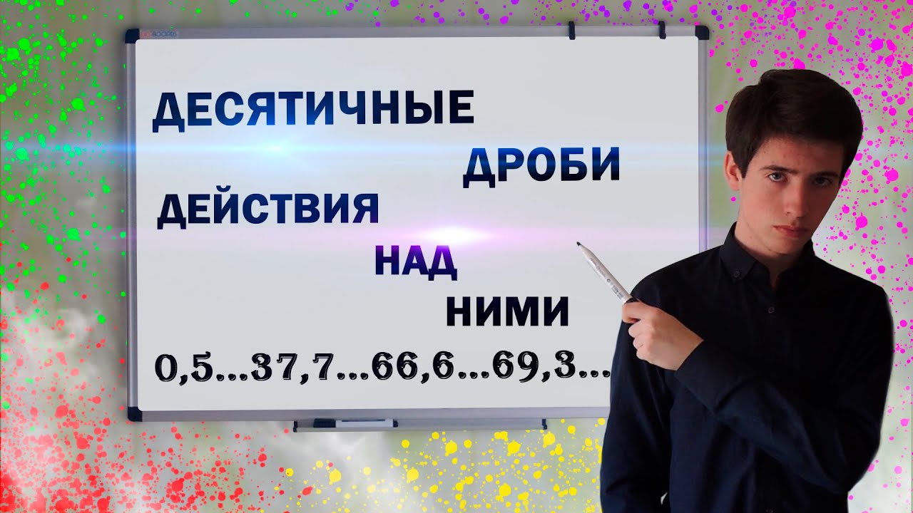 Десятичные дроби, учимся на примерах. Сложение и вычитание десятичных дробей.