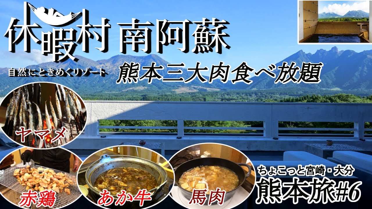 【ちょこっと宮崎・大分 熊本旅#6】雄大な阿蘇山が見渡せる「休暇村 南阿蘇」に宿泊。「だご汁」や「辛子蓮根」等の郷土料理に加え、熊本三大肉の「あか牛」、「馬肉料理」、「肥後のうまか赤鶏」が食べ放題 !