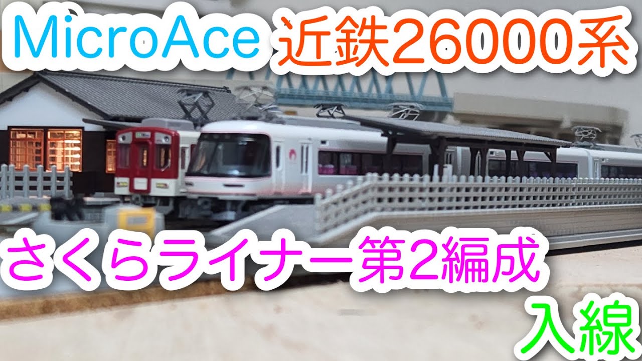 【Nゲージ】MicroAce 近鉄26000系さくらライナー第2編成 開封＆走行動画/[N Scale]MicroAce Kintetsu Series 26000 Sakura Liner