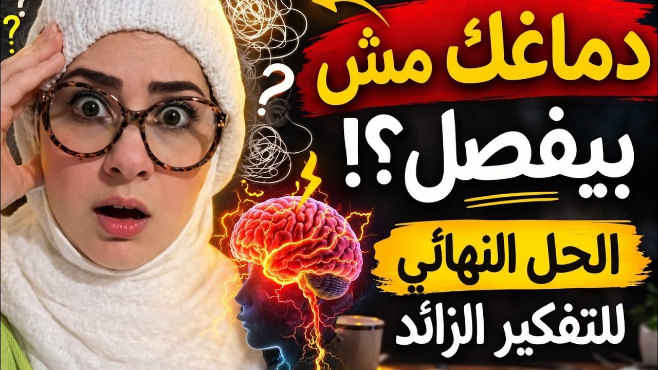 ​علاج التفكير الزائد: كيف تتخلص من الـ Overthinking نهائياً وتعيش اللحظة؟!