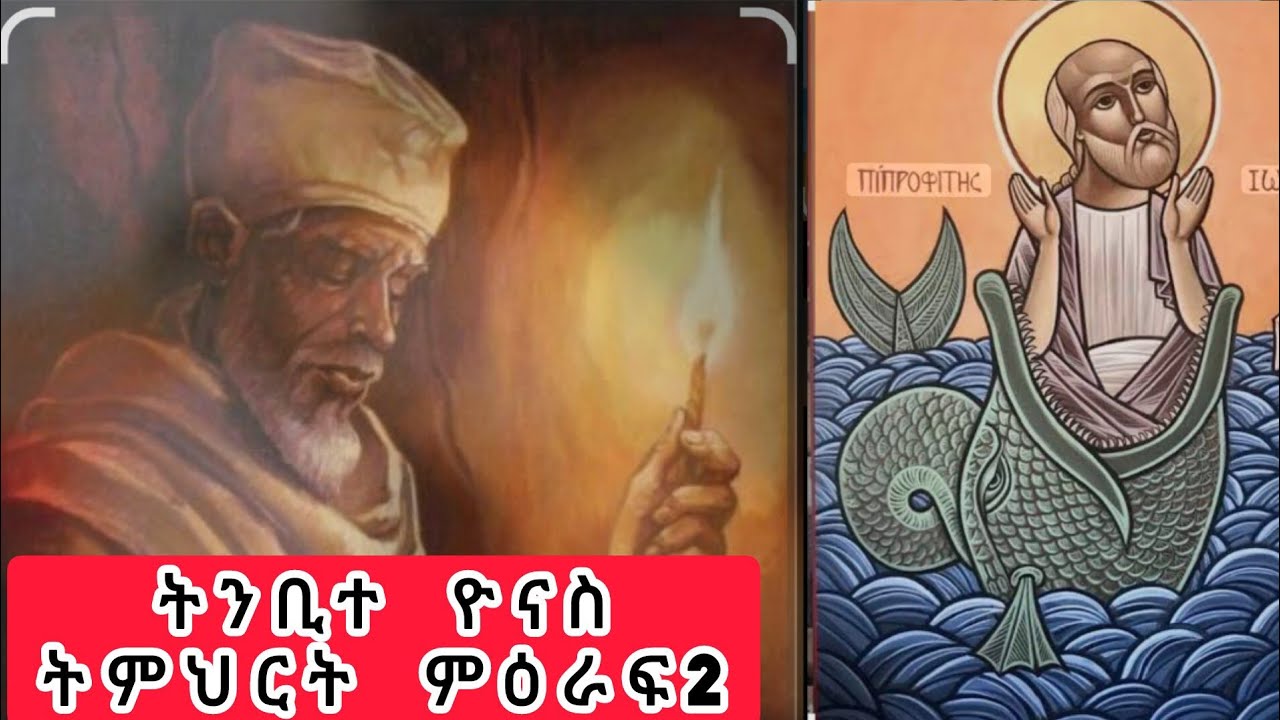 📌#ንባብ #ወትምህርት መጽሕፍ  ትንቢት ዮናስ ምዕራፍ 2  ጸሎተ ዮናስ ንመምህርና ገብረ ዋህድ ቃል ህይወት ይስመዕልና🔴