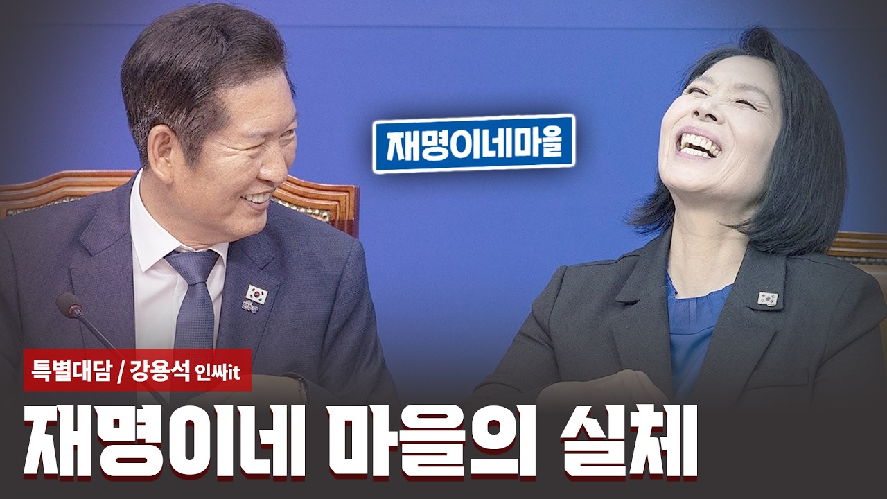 재명이네 마을의 실체 [특별대담 / 강용석 인싸it]