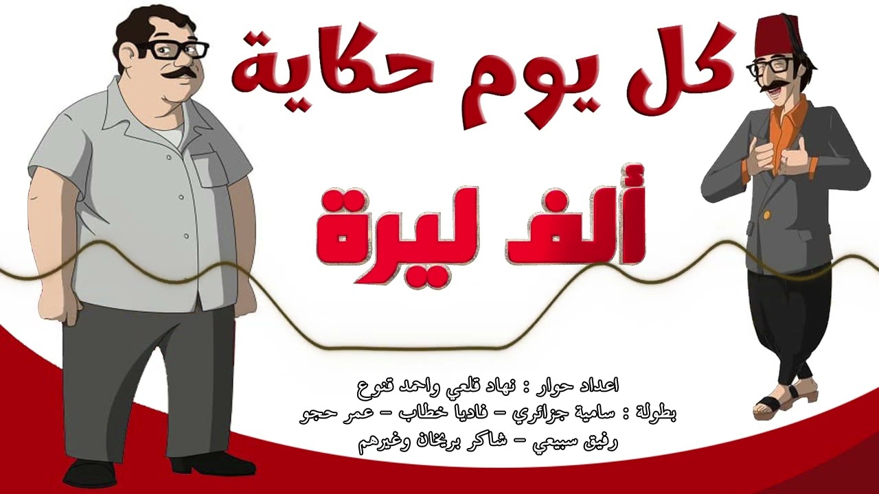 المسلسل الاذاعي النادر كل يوم حكاية - حلقة الف ليرة