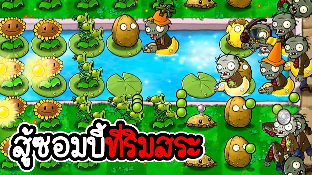 สู้ซอมบี้ที่ริมสระ - Plant vs Zombies #4 [ เกมมือถือ ]