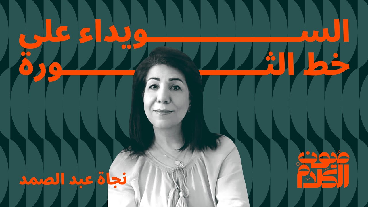 السويداء على خط الثورة | الحلقة 3 بودكاست عيون الكلام مع نجاة عبد الصمد