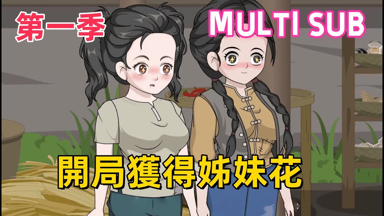 現代沙雕《開局獲得姐妹花 第一季》80年代開局遇雙胞胎姐妹花討水！餓兩天不敢夾菜超懂事，穿越小夥獲50倍垂釣氣運，魚主動跳桶，發小看懵：這哪是釣魚是 “願者入桶”！#沙雕動畫愛日更