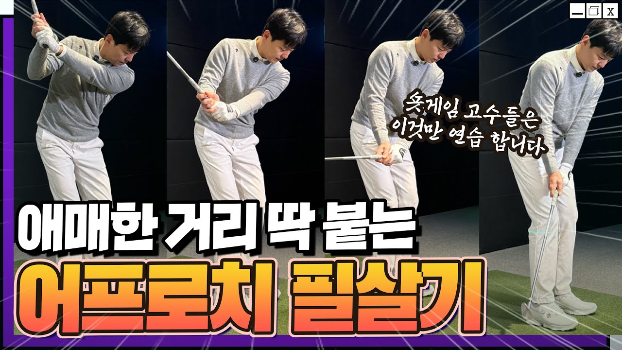 어프로치 이 레슨 하나로 끝🔥10m~ 50m 애매한거리 핀에 딱 딱 붙습니다