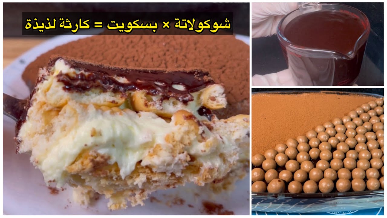 أفخم حلى بارد بالشوكولاتة بدون فرن /في 5 دقائق فقط طعمه خيال🍫