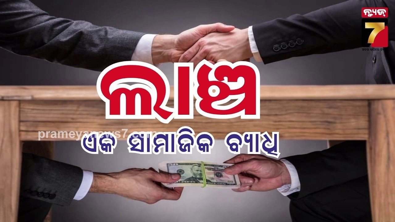 JANATA JINDABAD | ଲାଞ୍ଚ ଖାଇବାକୁ କାହିଁକି ଏତେ ରଙ୍କ ? | Bribe Vs Public | PrameyaNews7