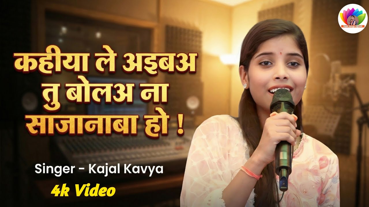 Kahiya Le Aaib Sajanwa (Video Song) | Kajal Kavya | New Bhojpuri Song 2025 | Kajal Kavya Official