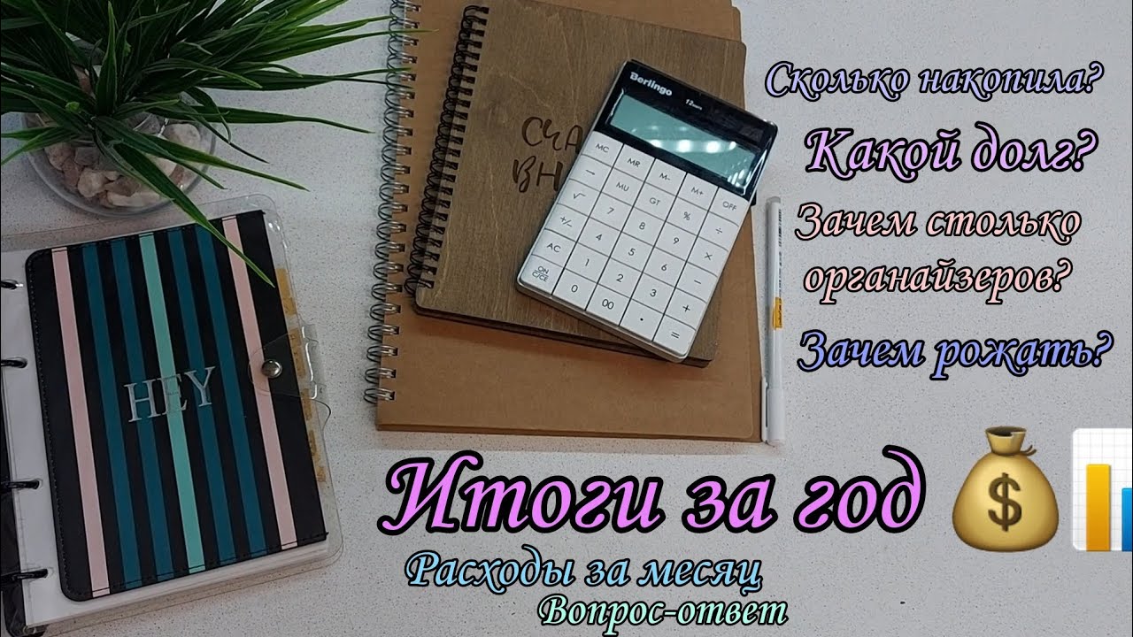Итоги за год 📊 Система конвертов ✉️ Ответы на вопросы 📑 Сколько накопила 💰