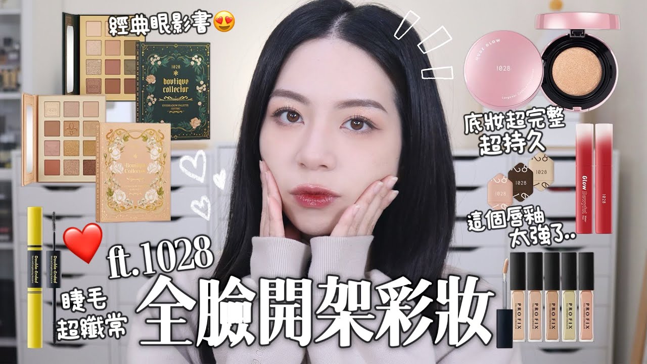 🤩小資學生最愛開架彩妝新品分享/睫毛膏又創新強！￼￼氣墊妝感超美超持久！唇釉超美高水光💦經典眼影書包裝！ft.1028￼￼
