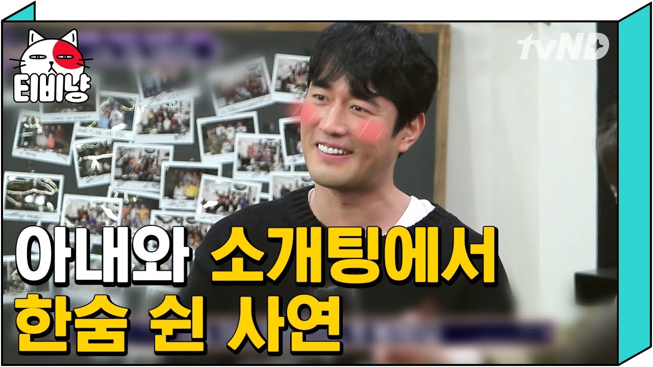 [티비냥] 맘에 안 들면 말로 해주세요!! 아내가 조한선과 첫 만남에서 욱하게 한 썰 | #인생술집 190207