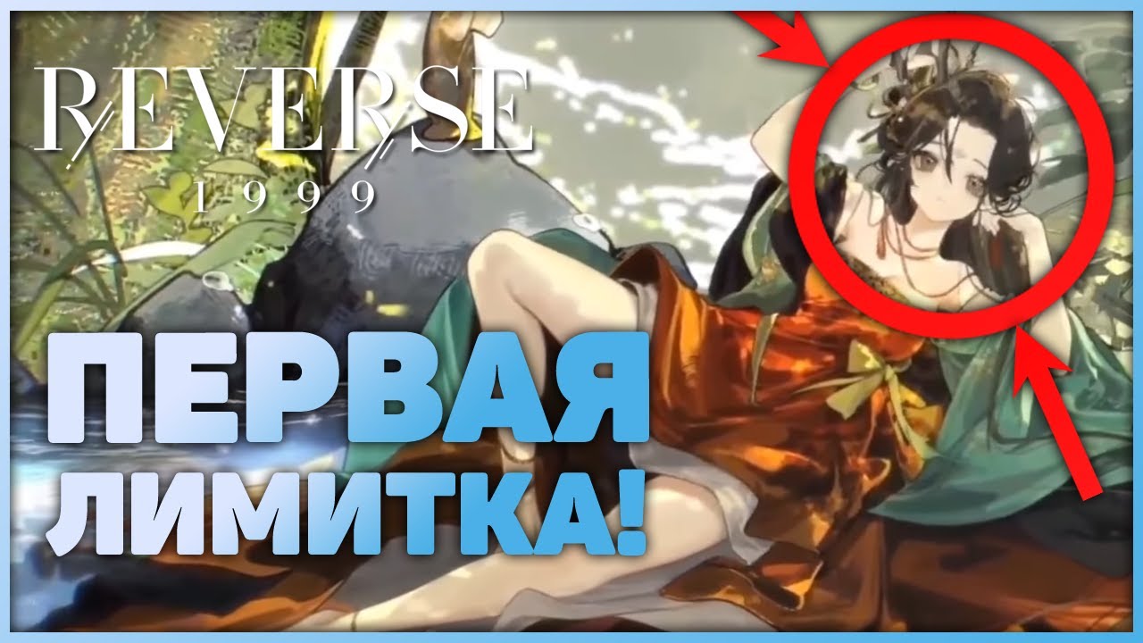 Reverse: 1999 - Обзор первого лимитированного персонажа - Джию! (Версия 1.6 CN)