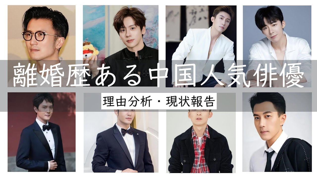 【中国人気俳優】離婚歴がある中国人気俳優8人を厳選してご紹介します。中には本当にびっくりするほど離婚歴があるのと思う方も何人かいます。
