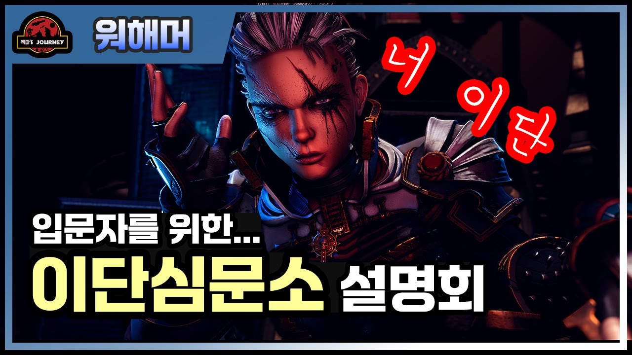 입문자를 위한 워해머 40K 인퀴지션 설명회 #이단심문소#워해머40000