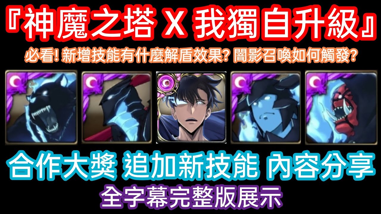 DANNY- 【神魔之塔 SL】新合作大獎技能分析🔥『必看❗新增技能都有什麼效果❓闇影召喚如何觸發❓還該不該抽❓』全字幕完整版展示【我獨自升級 SOLO LEVELING】【東方夜 X TOS】