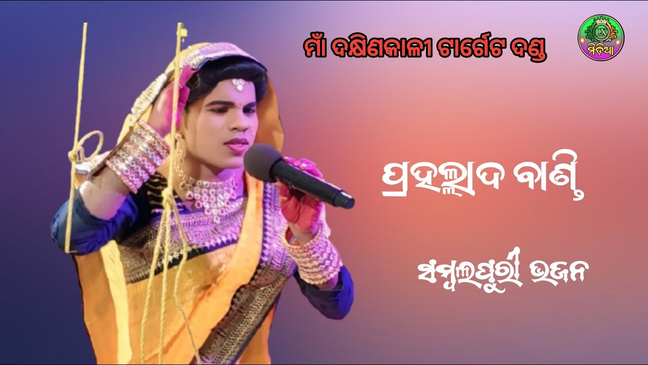 Sambalpuri Bhajan | Prahallad Bandi Danda | LX Media 