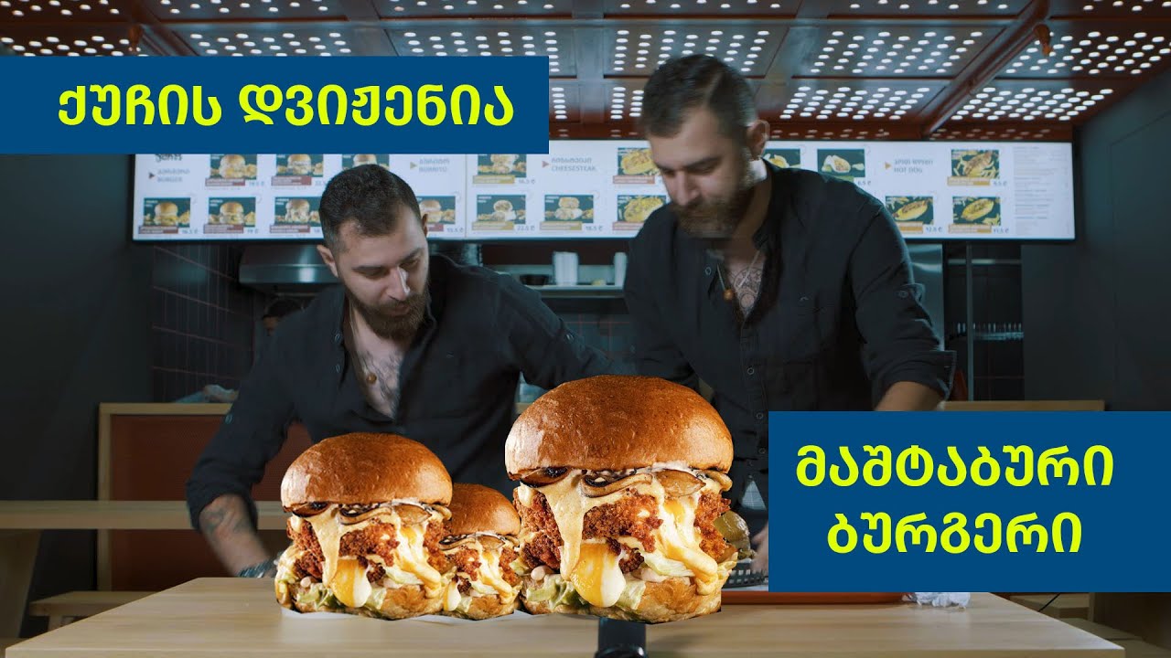 საეჭვო კაცი ქუჩაში და მართლა კაი ბურგერი 💥🍔🌮🌭💥