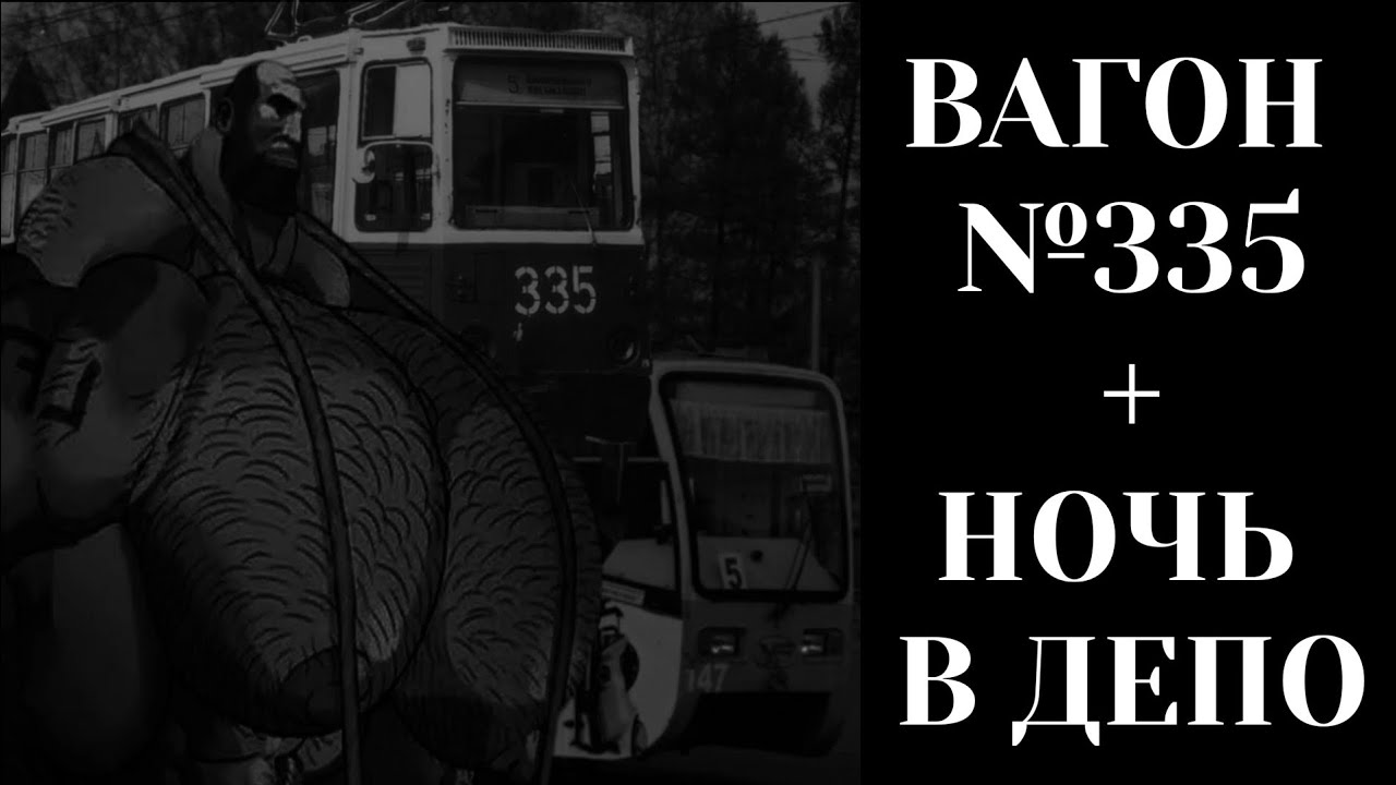Вагон №335 и Ночь в депо | МГЕ СТРАШИЛКИ