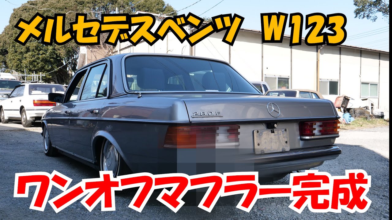 Завершен одноразовый глушитель Mercedes-Benz W123!