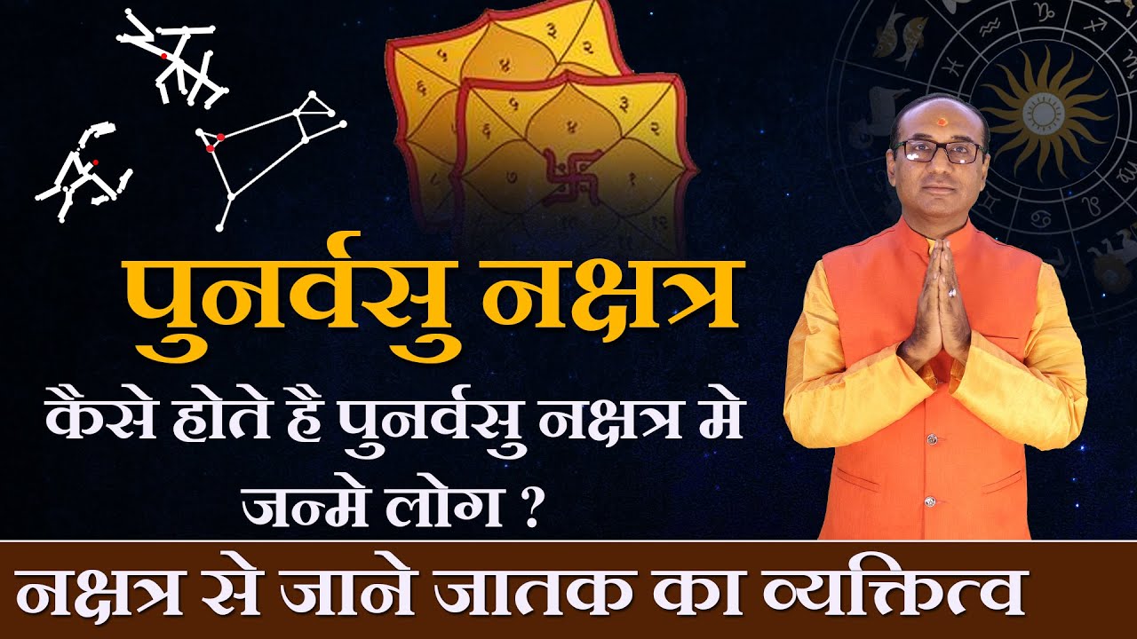 Punarvasu Nakshatra Ke Log Kaise Hote Hain | पुनर्वसु नक्षत्र भविष्यफल  |  Punarvasu Nakshatra 2023