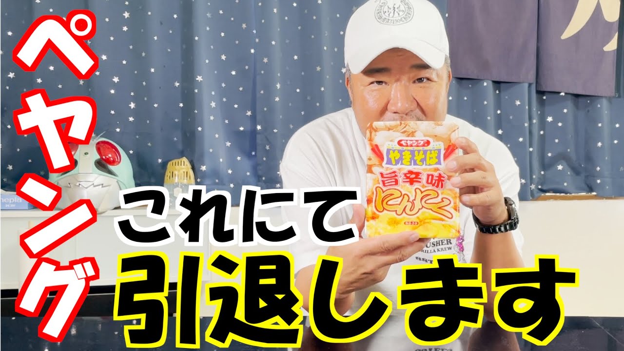 【最終回】ペヤングこれにて終了！