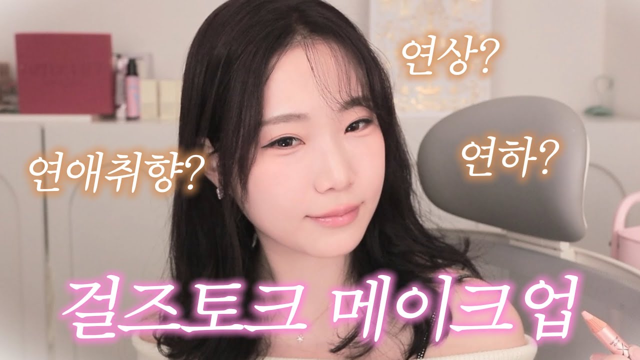 💗판도라의 연애취향은?😳연말파티 메이크업 GRWM 같이준비해요✨