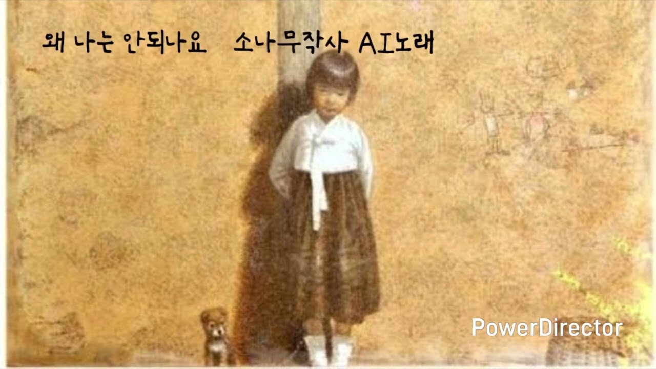 왜 나는 안돼나요 - 소나무글 AI노래
