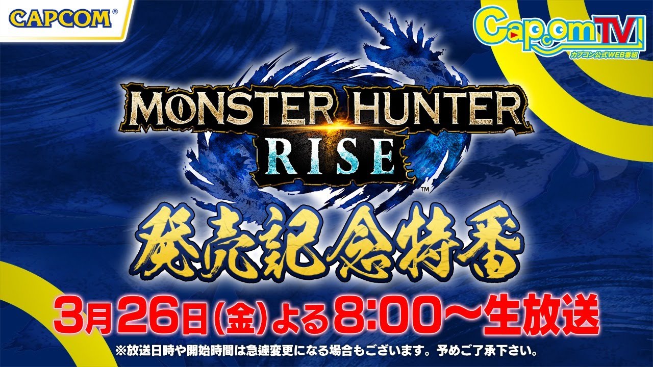 カプコンTV！『モンスターハンターライズ』発売記念特番