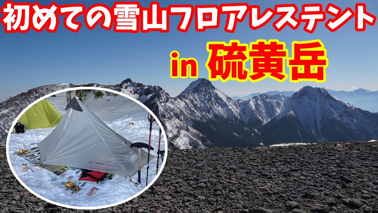 【雪山テント泊】初めて雪山でフロアレステント泊にチャレンジ！八ヶ岳の硫黄岳にアタック！！