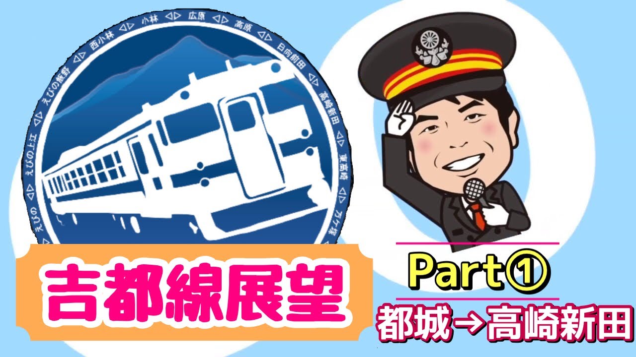 吉都線探訪⑯【前面展望①】都城→高崎新田