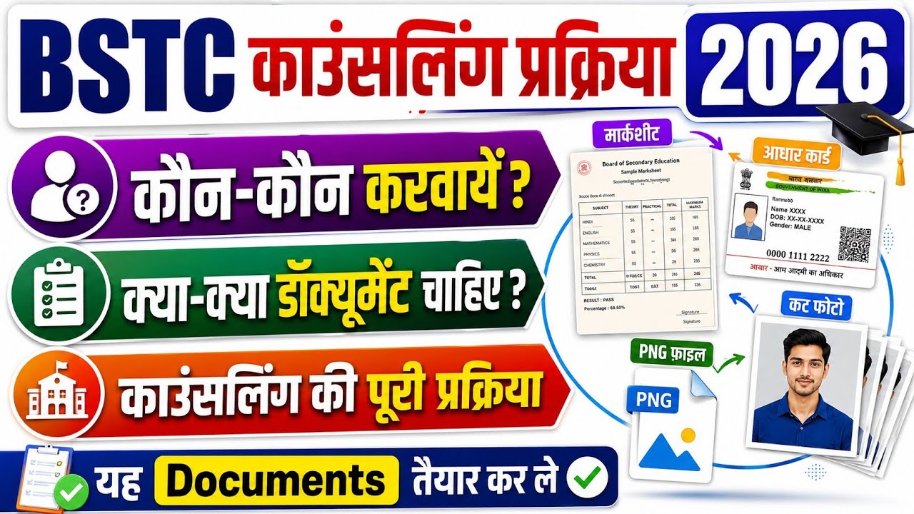 Bstc counselling process 2026 | काउंसलिंग के लिए क्या-क्या डॉक्यूमेंट चाहिए | Bstc counselling 2026