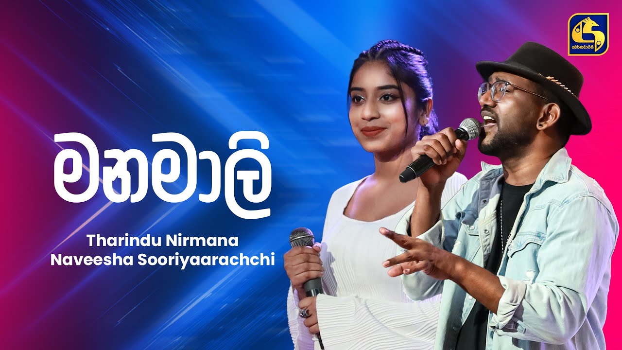 Manamali (මනමාලි) | Tharindu Nirmana & Naveesha Sooriya Arachchi | Ahankara Nagare | EBC Music