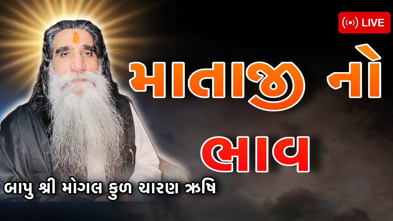 Live mogal dham kabrau || Live darshan Maa mogal  || Bapu Shree Mogal Dham