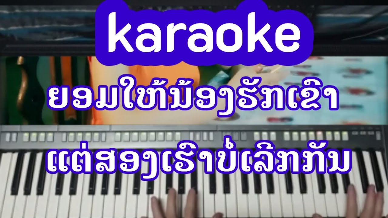 ຍອມໃຫ້ນ້ອງຮັກເຂົາ ແຕ່ສອງເຮົາບໍ່ເລີກກັນ - ກິດາວເພັດ ໜູຫ່ວງ KARAOKE | ດົນຕຣີຕົ້ນສະບັບ
