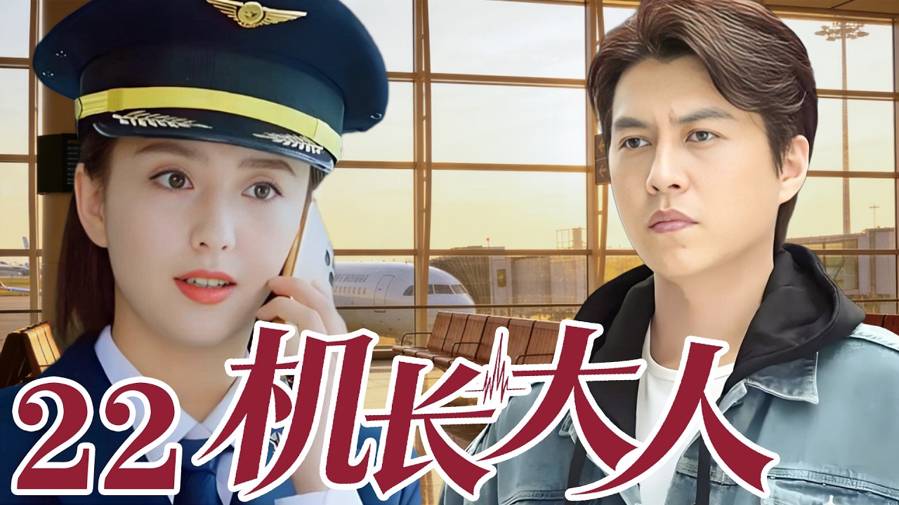 2026最新電視劇| 機長大人 22 醫生愛上機長女王，衝破原生家庭枷鎖|#國劇精選 #愛情