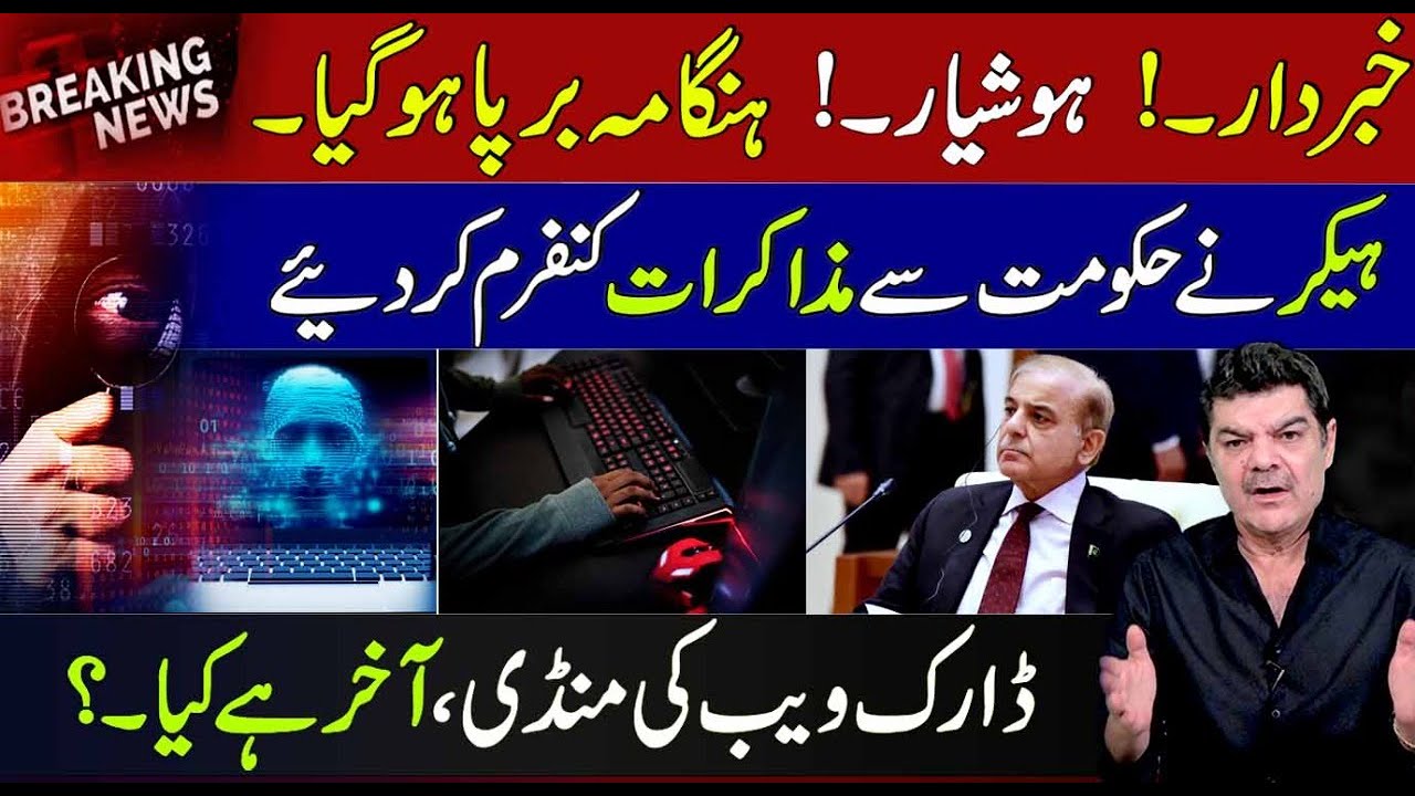 خبر دار۔!  ہوشیار۔!  ہنگامہ برپا ہو گیا | ہیکر نے حکومت سے مذاکرات کنفرم کر دیئے