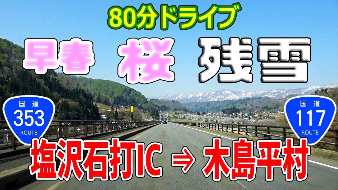 【長編集】 桜・残雪 関越 塩沢石打IC → 木島平村 ( 国道353号 + 国道117号 ）ナビ付 4K #198