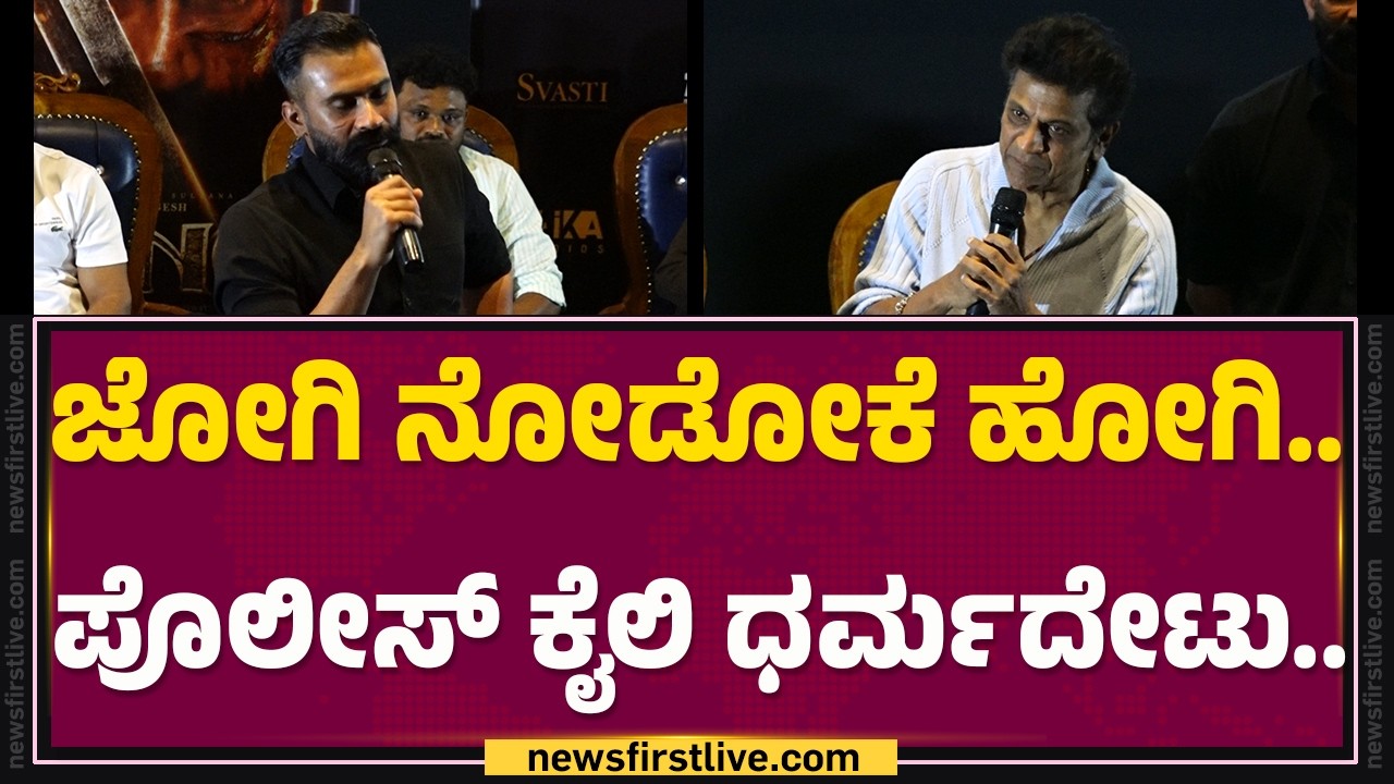 Yogesh : ನನ್ನ ಮಗಳಿಗೆ ಶಿವಣ್ಣ ಕರೆಯೋ 'ನಿಕ್ ನೇಮ್' ಇಟ್ಟಿದೀನಿ.. | King Movie |  @FilmyFirst Kannada
