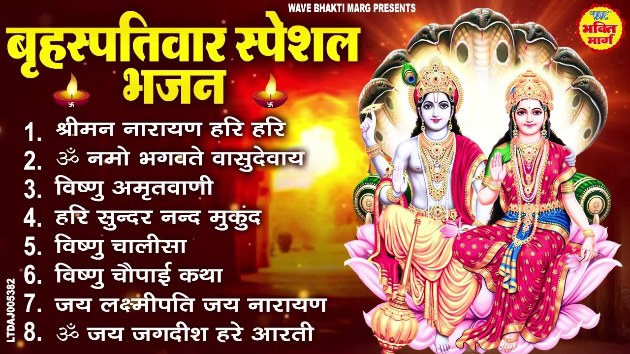 बृहस्पतिवार भक्ति भजन : ॐ नमो भगवते वासुदेवाय, श्रीमन नारायण, विष्णु अमृतवाणी, विष्णु चालीसा व आरती