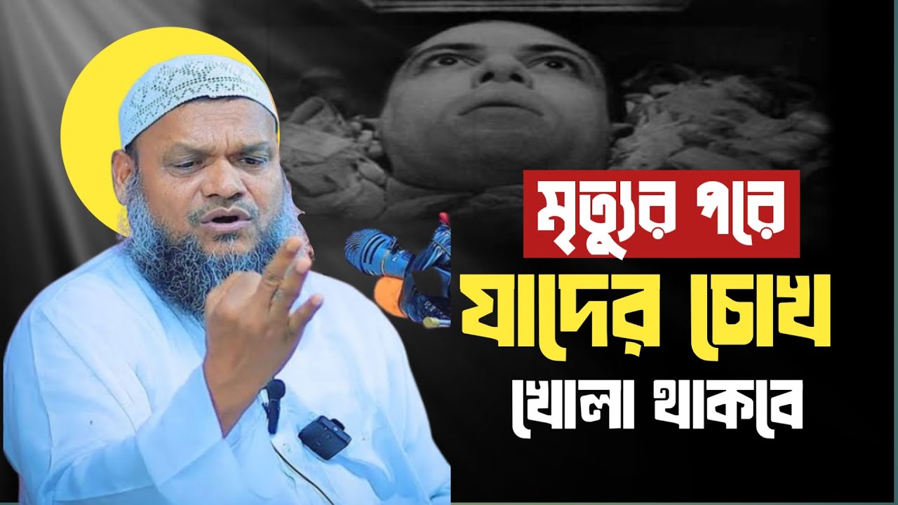 মৃত্যুর পরে যাদের চোখ খোলা থাকবে অবাক তথ্য দিলেন। Shaikh Abdur Razzak Bin Yousuf