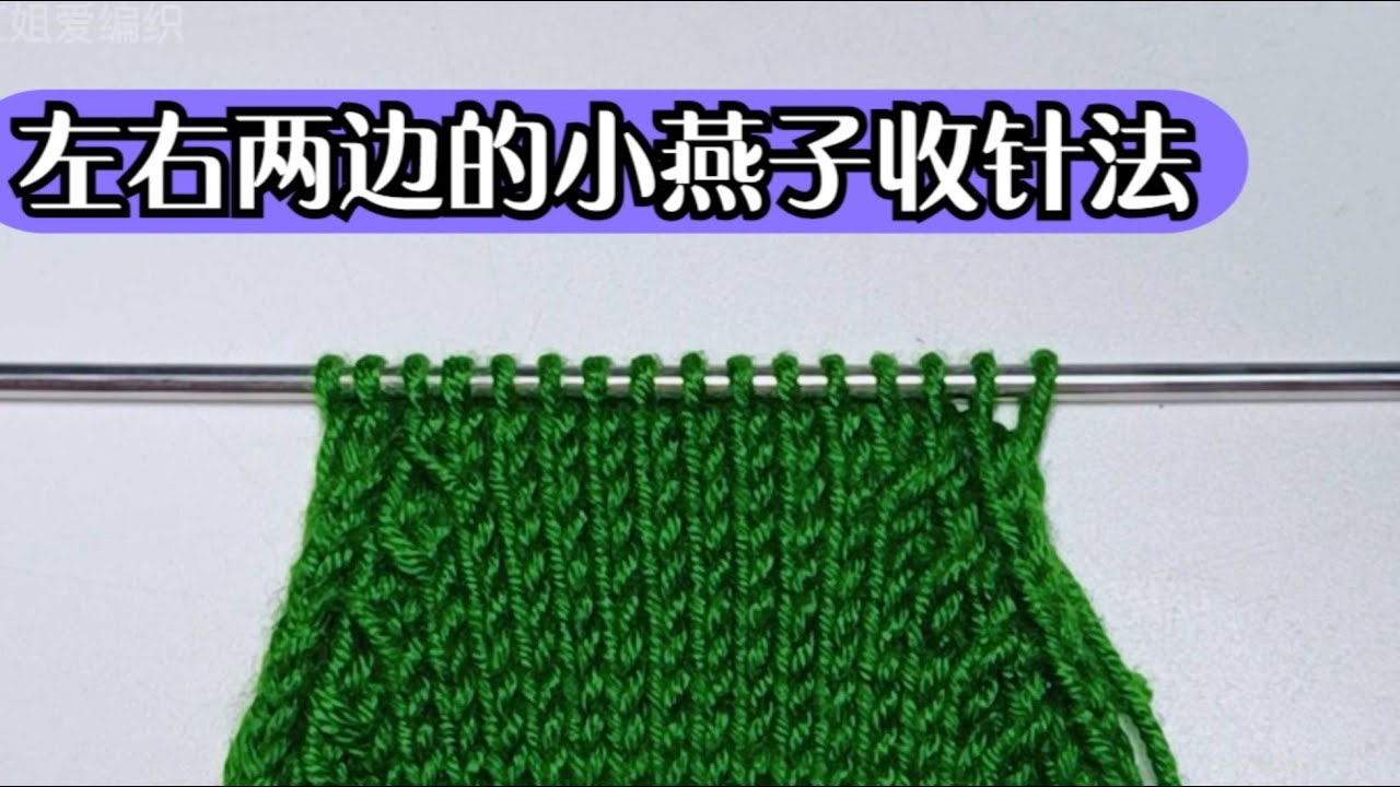 教你一个左右两边的小燕子收针法，简单实用效果好，织物更加完美