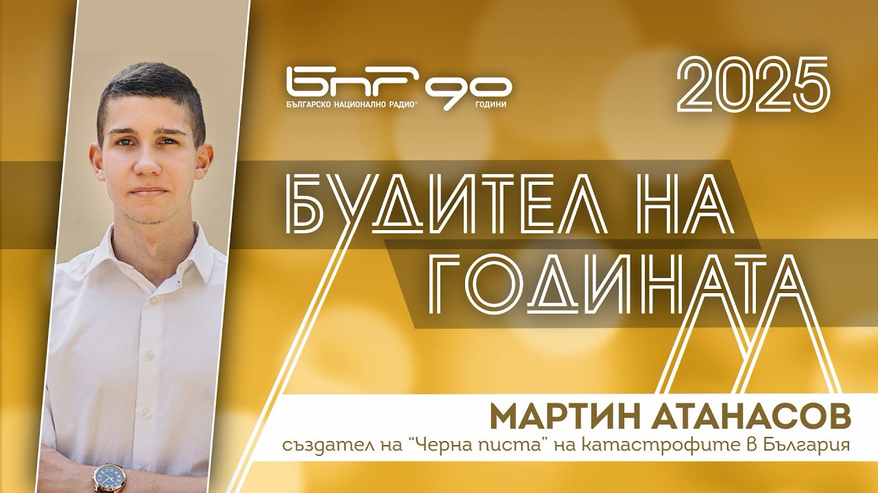Номинация: Мартин Атанасов и будителската камбана 