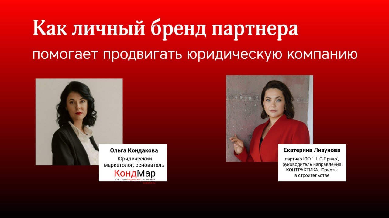 Как личный бренд партнера помогает продвигать юридическую компанию 