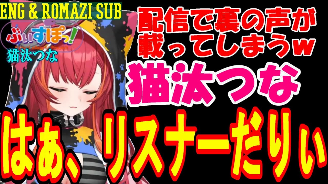 Nekota Tsuna's hidden voice appears on live stream[VSPO!/Nekota Tsuna/Eng Sub/clip]