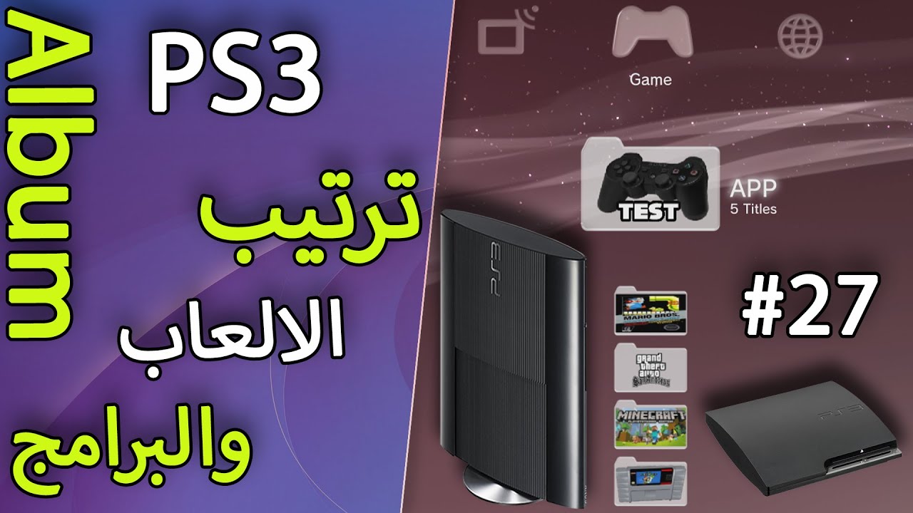 #27 Album PlayStation 3 كيفيه انشاء ملفات وترتيب الالعاب والبرامج على جهاز