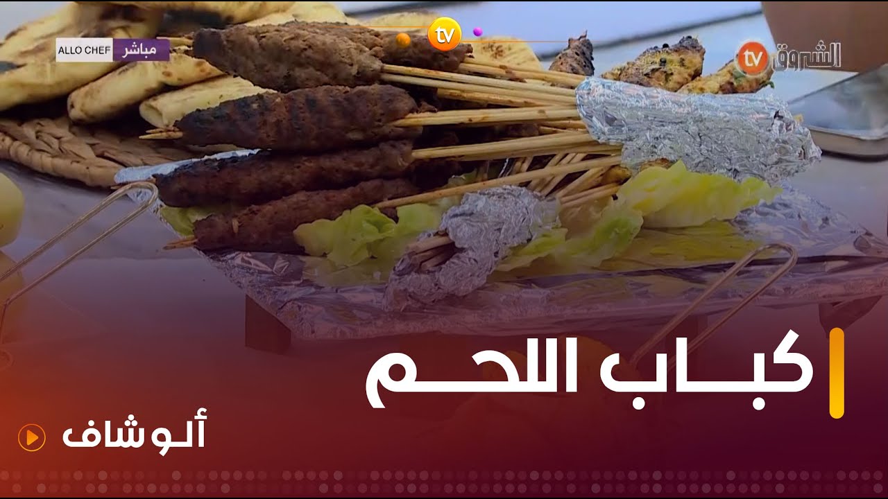 ألو شاف| طريقة تحضير " كباب اللحم" مع الشاف بشرى في عدد يوم 06 جوان 2024