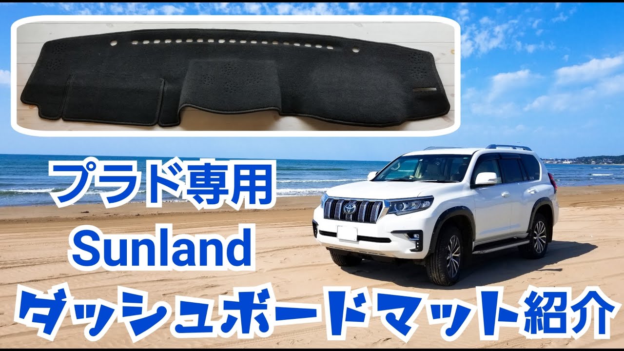 【プラドで使えるカー用品】Sunlandダッシュボードマット