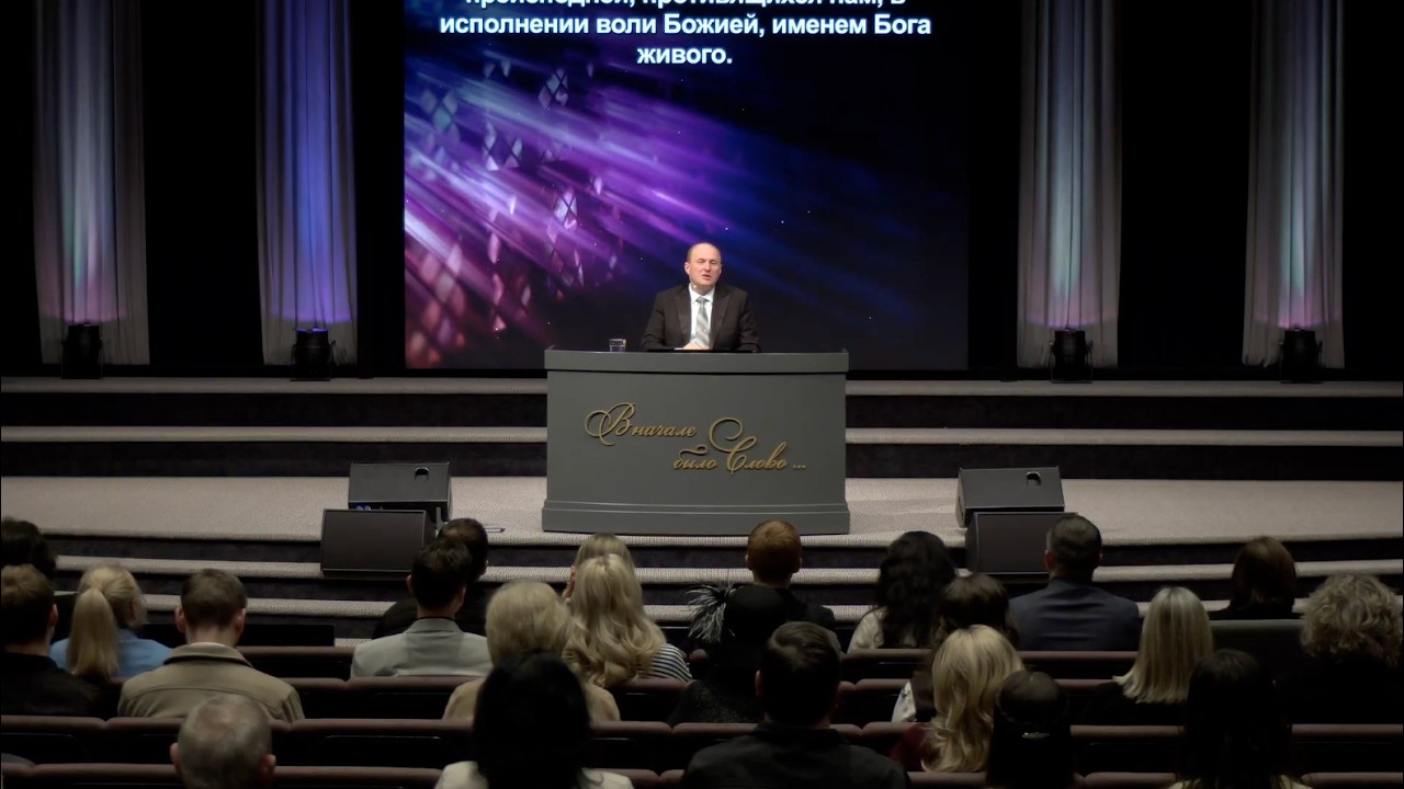Февраль 10, 2026 - ц. Непоколебимое Основание